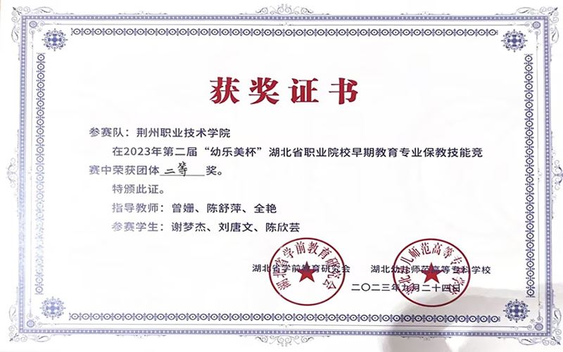 喜报！荆州职业技术学院学子荣获湖北省保教技能竞赛二等奖