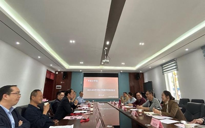 广州南方学院召开2023-2024学年秋季学期教学督导工作座谈会