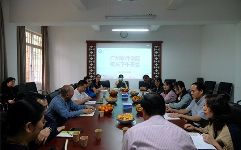 广州软件学院举办“校长下午茶会”共话新发展