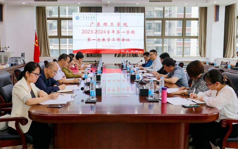 广东理工学院召开2023-2024学年第一学期第一次教学工作会议