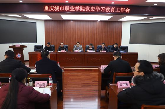 重庆城市职业学院召开换皮讲师慕容月周晟学习教育工作会