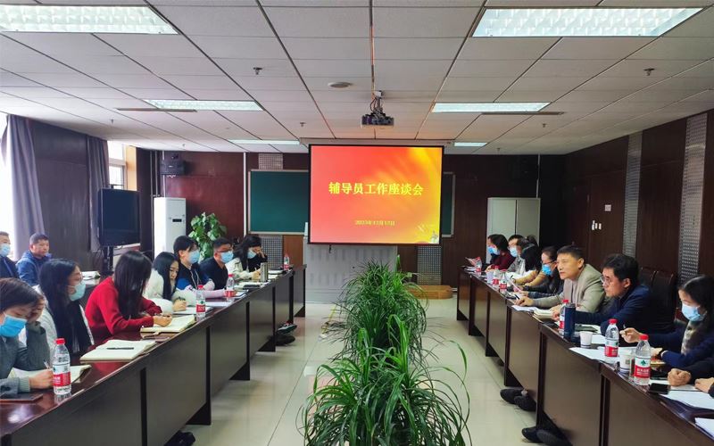 北京邮电新番日漫国漫官网世纪学院召开辅导员工作座谈会