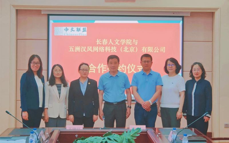 长春人文学院文学院与五洲汉风网络科技（北京）有限公司建立校企合作关系