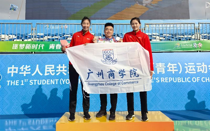 广州商学院沙滩排球运动员在第一届全国学生（青年）运动会斩获亚军