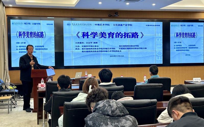 重庆建筑科技职业学院举办“科学美育的拓路”主题讲座
